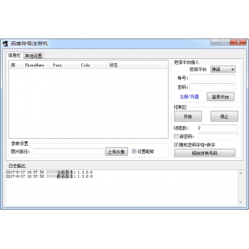百度账号注册机