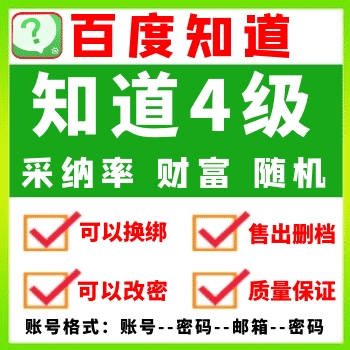 百度知道4级账号 百度知道账号购买，百度知道账号批发