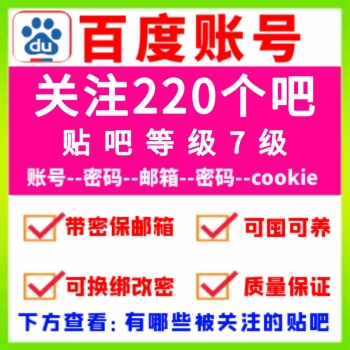 百度贴吧账号批发 百度贴吧账号购买 高等级贴吧号购买 百度贴吧在线自助购买