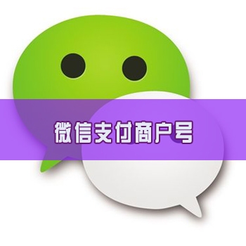 微信支付商户号 微信支付商户号购买 微信支付商户号出售 微信支付商户号批发