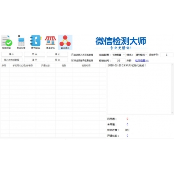 微信开通状态检测软件