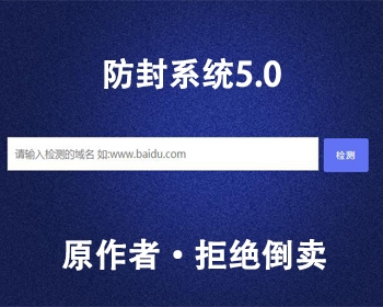 【火山防封系统·原作者·5.0版本】域名防封系统|域名拦截|微信防封|域名防洪|检测