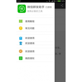 微信群发助手 微信群发软件
